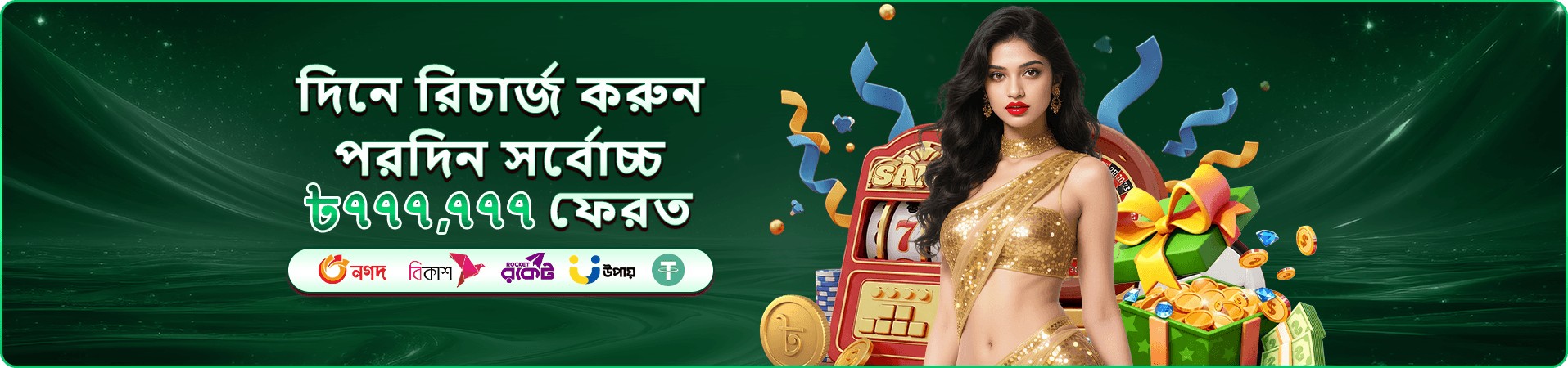 স্বাগতম বোনাস প্রসঙ্গের প্রতীকী প্রমোশন ব্যানার